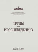 Труды по россиеведению. Сброник научных трудов