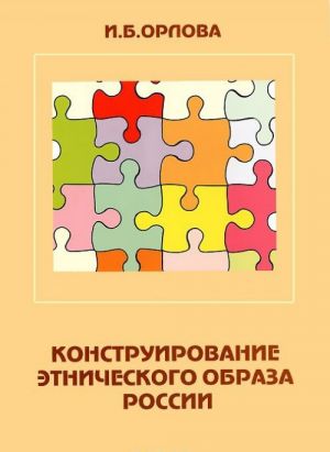 Конструирование этнического образа России