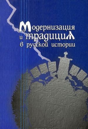 Модернизация и традиция в истории России