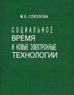 Sotsialnoe vremja i novye elektronnye tekhnologii