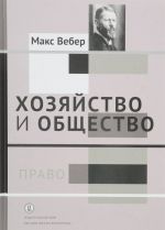 Khozjajstvo i obschestvo. Ocherki ponimajuschej sotsiologii. Tom 3. Pravo