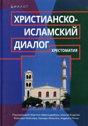 Христианско-исламский диалог. Хрестоматия