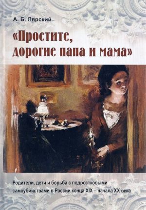 Prostite, dorogie papa i mama. Roditeli, deti i borba s podrostkovymi samoubijstvami v Rossii