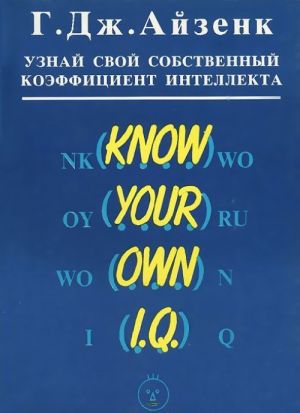 Uznaj svoj sobstvennyj koeffitsient intellekta