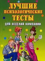 Лучшие психологические тесты для веселой компании