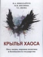 Крылья хаоса. Масс-медиа, мировая политика и безопасность государства