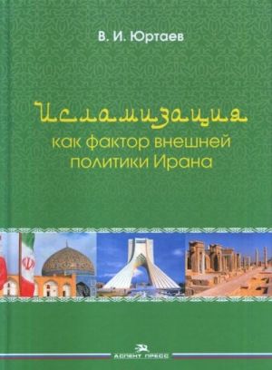 Islamizatsija kak faktor vneshnej politiki Irana