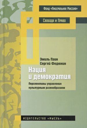 Natsija i demokratija. Perspektivy upravlenija kulturnym raznoobraziem