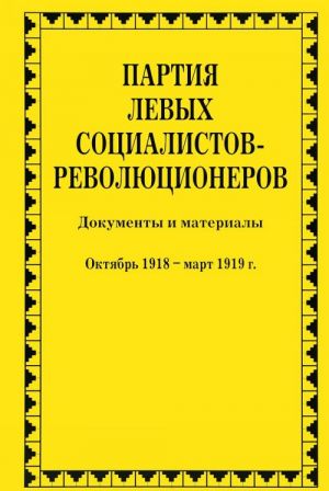 Партия левых социалистов-революционеров. В 3 томах. Том 2. Часть 3