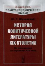 Istorija politicheskoj literatury XIX stoletija. Ot preddverija do serediny XIX veka