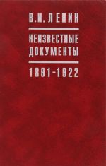 В.И. Ленин. Неизвестные документы. 1891-1922