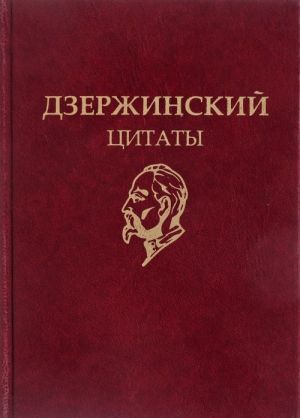 Дзержинский. Цитаты