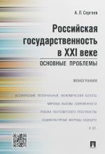 Российская государственность в XXI веке.Основные проблемы.Монография