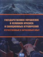 Gosudarstvennoe upravlenie v uslovijakh krizisa i sanktsionnykh ogranichenij. Otechestvennyj i zarubezhnyj opyt