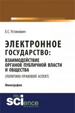 Elektronnoe gosudarstvo. Vzaimodejstvie organov publichnoj vlasti i obschestva (politiko-pravovoj aspekt)