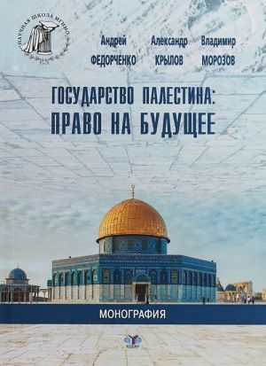 Gosudarstvo Palestina. Pravo na buduschee