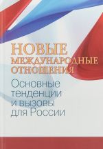 Новые международные отношения. основные тенденции и вызовы для России