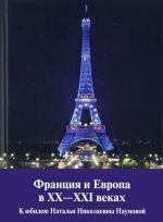 Frantsija i Evropa v XX-XXI vekakh. K jubileju Natali Nikolaevny Naumovoj