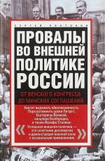 Провалы во внешней политике России. От Венского конгресса до Минских соглашений