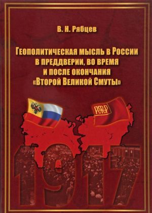 Geopoliticheskaja mysl v Rossii v preddverii, vo vremja i posle okonchanija "Vtoroj Velikoj Smuty"