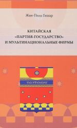 Kitajskaja "partija-gosudarstvo" i multinatsionalnye firmy