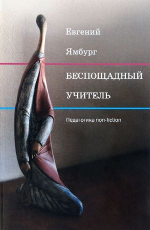 Besposchadnyj uchitel. Pedagogika non-fiction