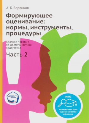 Formirujuschee otsenivanie. Eormy, instrumenty, protsedury. Kratkoe posobie po dejatelnostnoj pedagogike. Chast 2