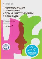 Формирующее оценивание. Еормы, инструменты, процедуры. Краткое пособие по деятельностной педагогике. Часть 2