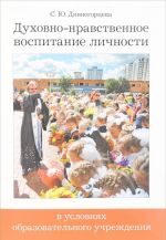 Духовно-нравственное воспитание личности в условиях образовательного учреждения. Учебно-методическое пособие