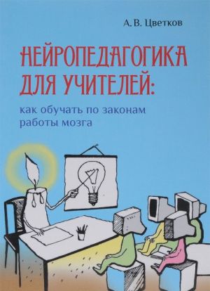 Нейропедагогика для учителей. Как обучать по законам работы мозга