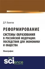 Reformirovanie sistemy obrazovanija v rossijskoj federatsii: posledstvija dlja ekonomiki i obschestva