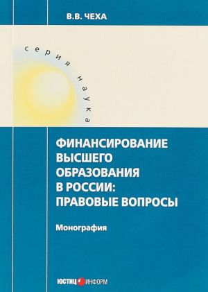 Finansirovanie vysshego obrazovanija v Rossii. Pravovye voprosy