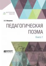 Педагогическая поэма. В 2 книгах. Книга 1