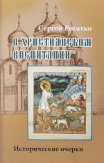 О христианском воспитании. Исторические очерки