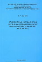 Кружок юных натуралистов Научно-исследовательского Зоологического музея МГУ (КЮН ЗМ МГУ)