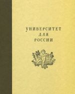 Universitet dlja Rossii. Vzgljad na istoriju kultury XVIII stoletija