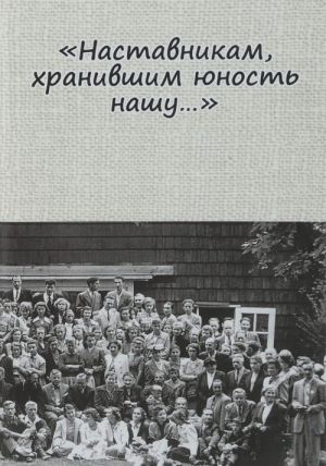 Наставникам, хранившим юность нашу... Педагогика