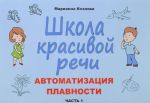 Школа красивой речи. Автоматизация плавносмти