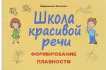 Школа красивой речи. Формирование плавносмти