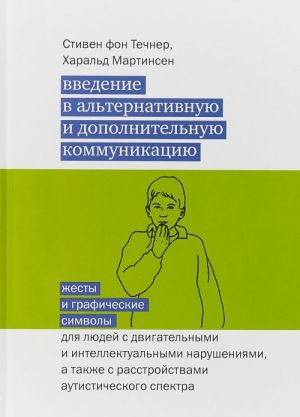 Vvedenie v alternativnuju i dopolnitelnuju kommunikatsiju. Zhesty i graficheskie simvoly dlja ljudej s dvigatelnymi i intellektualnymi narushenijami, a takzhe s rasstrojstvami auticheskogo spektra