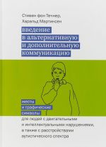 Vvedenie v alternativnuju i dopolnitelnuju kommunikatsiju. Zhesty i graficheskie simvoly dlja ljudej s dvigatelnymi i intellektualnymi narushenijami, a takzhe s rasstrojstvami auticheskogo spektra