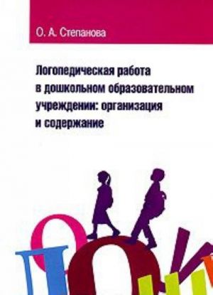 Логопедическая работа в дошкольном образовательном учреждении. Организация и содержание