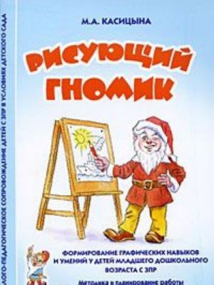 Рисующий гномик. Формирование графических навыков и умений у детей младшего дошкольного возраста с ЗПР