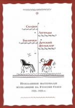 Skazki. Legendy. Bylichki. Detskij folklor. Neizdannye materialy ekspeditsij na Russkij Sever