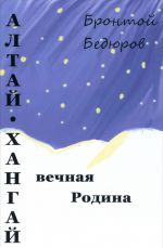 Алтай-Хангай - вечная Родина