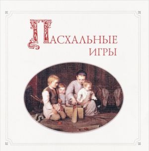 Пасхальные игры (+ CD)