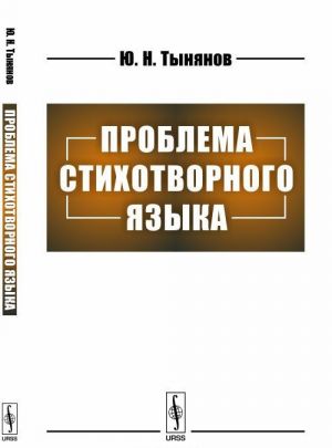 Проблема стихотворного языка