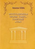 Флуктуационная теория сонета. Сонетный атлас