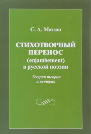 Stikhotvornyj perenos (enjambement) v russkoj poezii. Ocherki teorii i istorii