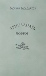 Trinadtsat poetov